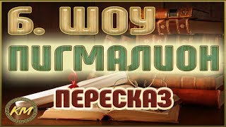 Пигмалион Бернард Шоу [upl. by Corkhill]