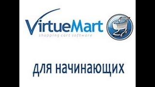 Virtuemart 2 на Joomla 25 Введение к курсу [upl. by Anilahs724]