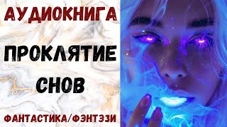 АУДИОКНИГА ФАНТАСТИКАФЭНТЕЗИ ПРОКЛЯТИЕ СНОВ СЛУШАТЬ [upl. by Collete670]