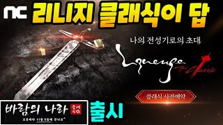 이제 리니지 클래식 나와야지 바람의 나라 클래식 오픈 [upl. by Allegra]