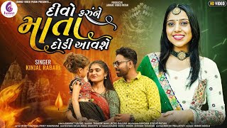 દીવો કરું ને માતા દોડી આવશે  KINJALRABARI  GUJRATI NEW SONG 2022JannatVideoPatan999 [upl. by Roath]