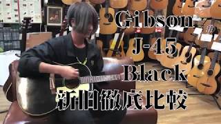 Gibson J45 Black 徹底比較！ビンテージと復刻モデルを検証！ [upl. by Aliet]