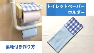 【まっすぐ縫うだけ簡単】裏地付きトイレットペーパーホルダーの作り方 [upl. by Otrebron]