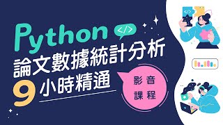 Python論文數據統計分析 [upl. by Nuahsor]