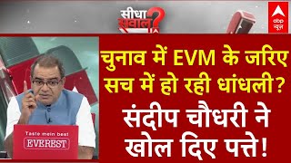 Sandeep Chaudhary चुनाव में EVM के जरिए सच में हो रही धांधली संदीप चौधरी ने खोल दिए पत्ते  ABP [upl. by Yaniv]