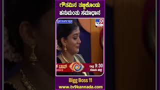 ಗೌತಮಿನ ತಬ್ಬಿಕೊಂಡು ಹನುಮಂತು ಸಮಾಧಾನ BiggBossKannada11 Tv9D [upl. by Ayarahs]