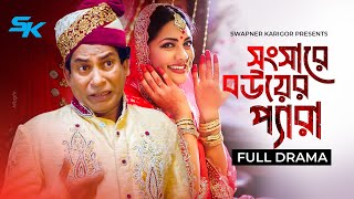 Songsare Bouer Pera  সংসারে বউয়ের প্যারা  Mosharraf Karim  Tisha  New Bangla Natok 2024 [upl. by Tnemelc]