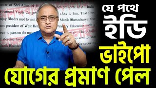 ইডি স্বীকার করল চার্জশীটে দুর্নীতিতে যুক্ত ভাইপো । [upl. by Kahlil]