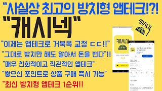 앱테크추천 사실상 2023년 최고의 방치형 앱테크 quot캐시넥quot 짠테크 [upl. by Merow365]