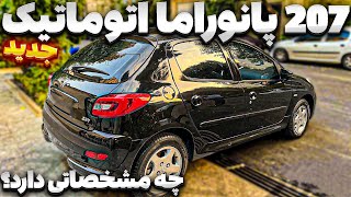 بررسی پژو 207 اتوماتیک سقف شیشه ای با امکانات و ایمنی ارتقا یافته [upl. by Nnyluqcaj]