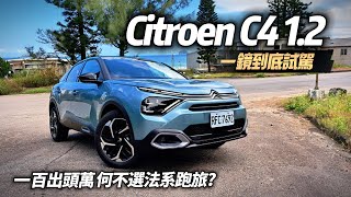 Citroen C4 12 Shine1199萬 一鏡到底試駕｜國產日系休旅破百萬 雪鐵龍 C4 入門版百萬出頭｜魔毯懸吊超舒適 130匹馬力夠嗎【中天車享家】朱朱哥來聊車 中天車享家CtiCar [upl. by Amerak]