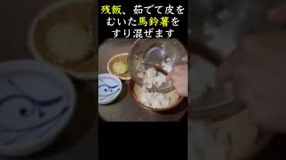 昭和17年6月の献立で作る「馬鈴薯だんごのあんかけ・短尺版」戦時中の残飯を活用した食事①｜Food during war in Japan  dango recipe [upl. by Basil]