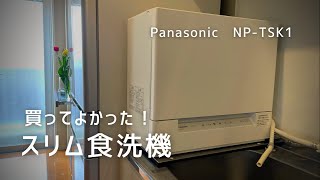 【時短家電】スリム食洗機を買いました感想、メリット、デメリットなどパナソニックNPTSK1賃貸3人暮らし [upl. by Enninaej101]