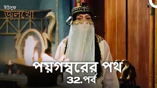 জুলেখা ইউসুফকে ঘরে আটকে রেখেছিল  পয়গম্বরের পথ [upl. by Dulcinea]