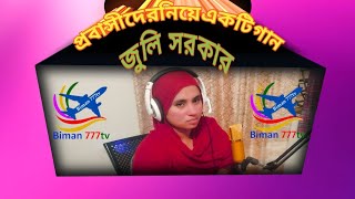 প্রবাসীদের নিয়ে একটি গুরুত্বপূর্ণ গান গেয়েছেন জুলি সরকার [upl. by Ettenor]