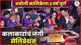 Aboli Serial Cast Celebration मालिकेला 2 वर्ष पूर्ण कलाकारांचं जोरदार सेलिब्रेशन  Gauri Kulkarni [upl. by Akeenahs]