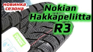 Nokian Hakkapeliitta R3  Новинка сезона [upl. by Lrigybab]