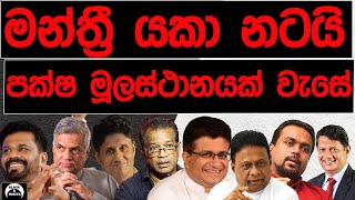 මන්ත්‍රී යකා නටයිපක්ෂ මූලස්ථානයක් වසයි  BLACK amp WHITE [upl. by Lenwood946]