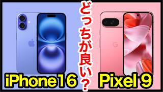 【王道対決】iPhone 16とPixel 9、どっちがおすすめ？ほぼ同価格！違いをスペック比較解説！ [upl. by Eberly]