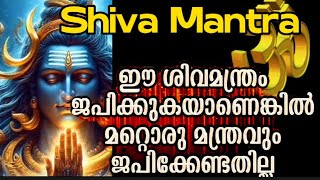 🔴live ഈ പ്രപഞ്ചം മുഴുവൻ മുഴങ്ങികോൾക്കുന്ന സർവ്വശക്തിശിവമന്ത്രം [upl. by Nnylasor901]