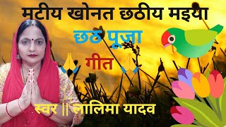 आरे मटीय खोनत छठीय मइया छठ पूजा गीत video song chhathpuja geet [upl. by Uhp247]