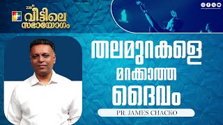 തലമുറകളെ മറക്കാത്ത ദൈവം  PrJames Chacko  238th Veettile Sabhayogam Message  Powervision TV [upl. by Mcdowell]