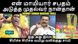 அடுத்த முதல்வர் நான்தான் I RUMMY KUMAR MARANA TROLL sarathkumar kptroll moditroll bjptroll bjp [upl. by Aillicsirp]