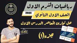 ‪حل تمارين الدرس الاول جبر كتاب المعاصر اولي ثانوي مقدمة الاعداد المركبة ترم اول 2025 [upl. by Aniram]