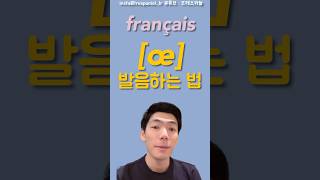 프랑스어 모음 œ발음 프랑스어모음 shorts français 프랑스어 french 프랑스어기초 프랑스어발음 [upl. by Celestina]