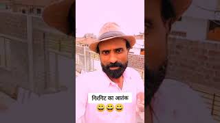 गिरगिट का आतंक मचा😄।।ना जाने कौन सी मिट्टी का बना है😝।।comedy funny youtubeshorts shots [upl. by Eimak583]