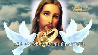 ዕፀሳቤቕ TV ANTA MERAWI ኣንታ መርዓዊ Dn Tesfamariam Orthodox Tewahdo Mezmur 2019 [upl. by Ailaza]