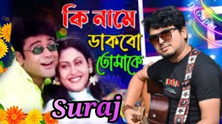 Ki Name Dakbo Tomake  Barkane  Bengali Movie Song  Prosenjit Indrani Halder  Suraj  Djgopal [upl. by Origra]