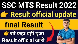 SSC MTS Result 2022 date fix 🥳 SSC MTS Result 2023 letast update l SSC MTS Result 2023 kab ayega [upl. by Tacklind601]