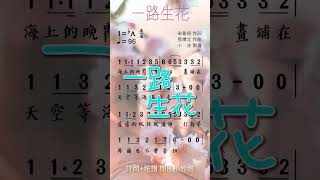 溫奕心《一路生花》❤【動態鋼琴音效 ♫ 簡譜】更多完整簡譜在本頻道 shots 短視頻 一路生花 簡譜 [upl. by Lundberg]