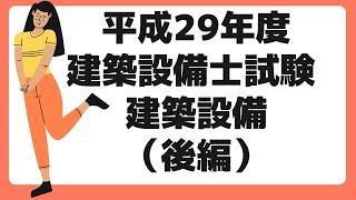 【過去門：建築設備士】平成２９年 建築設備 後編 [upl. by Gradey]