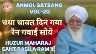 SANT RASILA RAM JI MAHARAJ  ANMOL SATSANG VOL20 [upl. by Sundberg878]