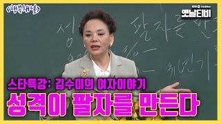 김수미특집 성격이 팔자를 만든다  스타특강  김수미의 女子 이야기  행복채널 20021030 KBS방송 [upl. by Miun]