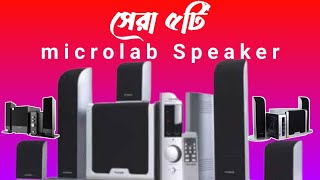 সেরা ৫টি microlab speaker  microlab speaker price in bd [upl. by Anerol]