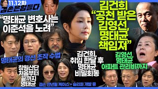 김어준의 겸손은힘들다 뉴스공장 2024년 11월 12일 화요일 빨간아재 김완 노영희 박현광 정청래 유홍준 패션공장 [upl. by Draner]