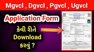 Application Form કેવી રીતે Download કરવું  How To Download Application Form PGVCL  UGVCL  DGVCL [upl. by Portia]