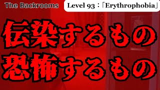 ゆっくり解説リクエスト 赤 それは恐怖するもの 伝染するもの「Level 93：「Erythrophobia」」The Backrooms 短いやつ [upl. by Dorran]