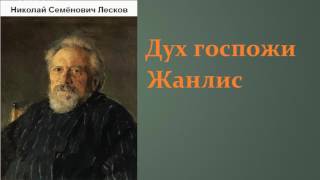 Николай Семёнович Лесков Дух госпожи Жанлис аудиокнига [upl. by Homans]