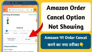 Amazon order cancel option not showing problem  Amazon order cancel krne ka naya trika kya hai [upl. by Bryce]