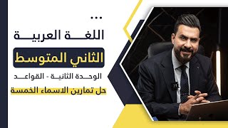 ثاني متوسط  الوحدة الثانية  قواعد  حل تمارين الاسماء الخمسة  أ هشام المعموري [upl. by Terrag]