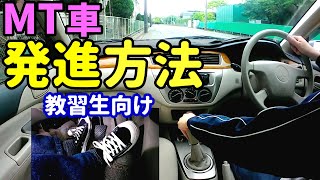 【MT車 運転】発進のやり方 エンジンの掛け方から半クラッチや停車の仕方を解説。※教習生の方向け [upl. by Loveridge]