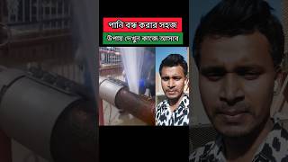 ছিদ্র পাইপের পানি বন্ধ করার কৌশল। shorts pipeline pipelinefix technology tech plumber [upl. by Rollo]