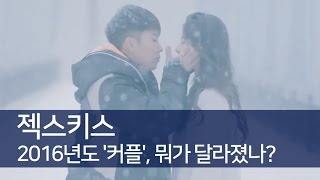 리뷰 젝스키스의 2016년도 커플 뭐가 달라졌나 SECHSKIESCOUPLEReALBUM 통통영상 [upl. by Neerak916]