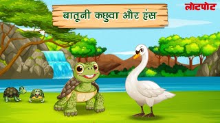 बातूनी कछुवा और हंस l Batuni Kachua aur Hans l Kids Video l Stories for Kids in hindi l Kids Story [upl. by Hara]