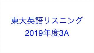 【2019年度3A】東大英語リスニング [upl. by Madeline]