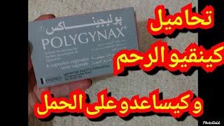 تحاميل بوليجيناكس polygynax كينقيو الرحم و كيساعدو على الحمل [upl. by Nospmoht]